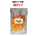 柿チップ 80g 乾燥菓子 ドライフルーツ お菓子 柿 3980円以上送料無料 長野県 飯綱町 みつどんマルシェ 信州 ギフト おやつ くだもの 果物 スイーツ