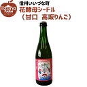 【シードル】 いいづなファーム オリジナル シードル スイート 甘口 500ml 花酵母シードル2024 甘口 高坂りんご 2024年長野県産 ギフト 長野県 ...