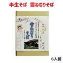 そば 雪ねむりそば 半生そば (6人前) そばつゆ付 信州初 雪むろ貯蔵 3980円以上送料無料 長野県 飯綱町産 地粉100% 信州蕎麦 いいづなファーム 信...