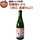 【シードル】 いいづなファーム オリジナル シードル ドライ 辛口 500ml 花酵母シードル2024 高坂りんご 2024年長野県産 ギフト 長野県 信州 果...