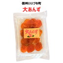 ▲大あんず 180g あんず 3980円以上送料無料 長野県 飯綱町 みつどんマルシェ 信州 ギフト おやつ フルーツ くだもの 果物 スイーツ