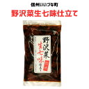 野沢菜生七味仕立て 130g 野沢菜 七味 惣菜 3980円以上送料無料 長野県 飯綱町 みつどんマルシェ 信州 ギフト 長野