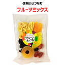●フルーツミックス 190g ドライフルーツ フルーツ 果物 3980円以上送料無料 長野県 飯綱町 みつどんマルシェ 信州 ギフト