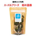 ■ハーバルブリーズ 和の温香 ハーブティー ハーブ 3980円以上送料無料 長野県 飯綱町 みつどんマルシェ 信州 ギフト