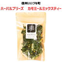 ■ハーバルブリーズ カモミールミックスティー ハーブティー ハーブ 3980円以上送料無料 長野県 飯綱町 みつどんマルシェ 信州 ギフト