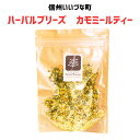 ■ハーバルブリーズ カモミールティー ハーブティー ハーブ 3980円以上送料無料 長野県 飯綱町 みつどんマルシェ 信州 ギフト