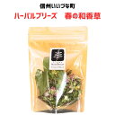 ■ハーバルブリーズ 春の和香草 ハーブティー ハーブ 3980円以上送料無料 長野県 飯綱町 みつどんマルシェ 信州 ギフト