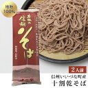 そば 十割蕎麦 (2人前) 乾麺 3980円以上送料無料 長野県飯綱町産 いいづなファーム 信州 乾麺 10割蕎麦 信州そば 10割 そば湯 ソバ 乾蕎麦 乾そ...