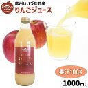 りんごジュース 長野県飯綱町産 サンふじ100% 瓶 1000ml 3980円以上送料無料 長野県 飯綱町 いいづなファーム 信州 ストレート 国産 ギフト 林...