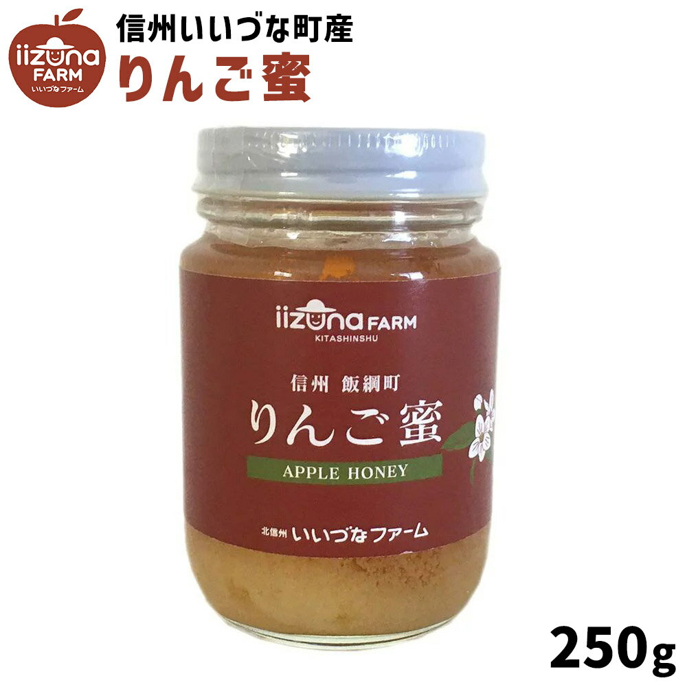 はちみつ りんご蜜 250g 3980円以上送料無料 長野県 飯綱町産 国産 いいづなファーム 信州 蜂蜜 ハチミツ りんご蜂蜜 ギフト長野県産 リンゴ蜂蜜 林檎蜂蜜