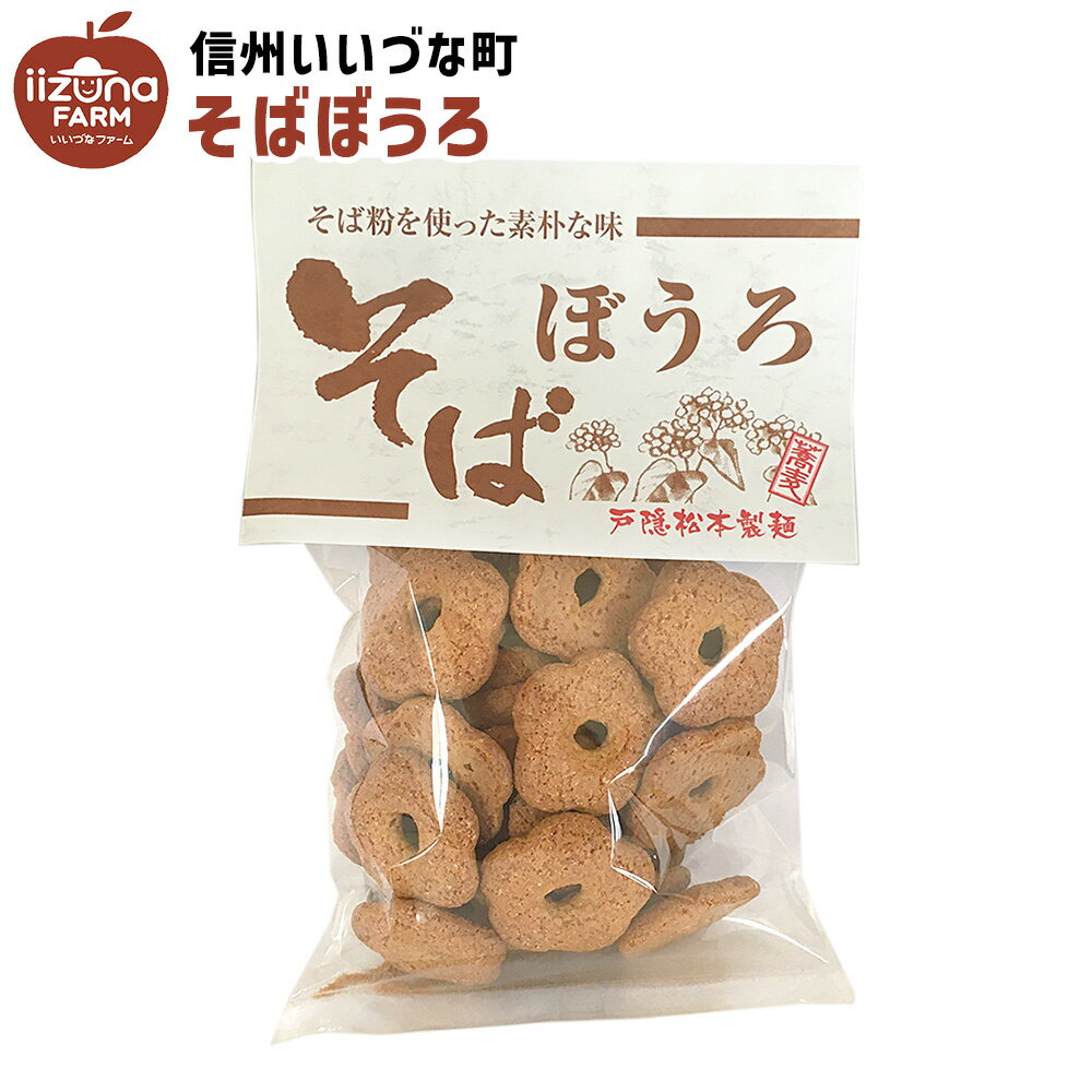 楽天いいづなファーム焼菓子 そばぼうろ 120g お菓子 3980円以上送料無料 長野県 飯綱町 いいづなファーム 信州 ギフト おやつ ソバボーロ そばぼーろ 蕎麦ぼうろ ボーロ 蕎麦 和菓子 素朴な菓子 そば粉を利用 戸隠松本製麺