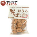 楽天いいづなファーム焼菓子 そばぼうろ 120g お菓子 3980円以上送料無料 長野県 飯綱町 いいづなファーム 信州 ギフト おやつ ソバボーロ そばぼーろ 蕎麦ぼうろ ボーロ 蕎麦 和菓子 素朴な菓子 そば粉を利用 戸隠松本製麺