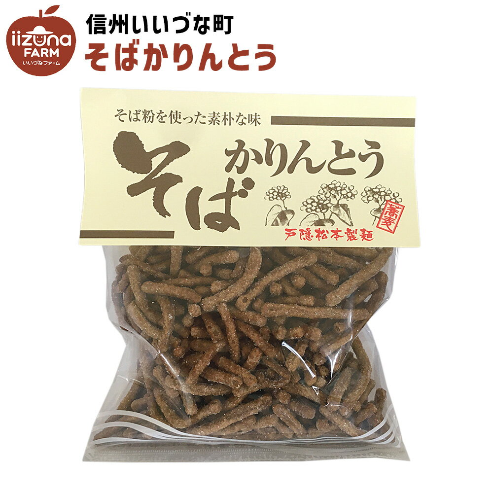 【内容】 油菓子 そばかりんとう 145g 1個 生産者のコメント 美味しい油菓子のそばかりんとうをぜひご賞味ください。 名称油菓子 原材料小麦粉（国内製造）、砂糖、植物油脂（米油）、そば粉、水飴、イースト（パン酵母）、食塩 内容量145g 賞味期限別途商品ラベルに記載 保存方法高温多湿を避け、直射日光の当たらない所で保存して下さい 販売者戸隠松本製麺株式会社長野県長野市戸隠豊岡2669-5 備考写真はイメージです。パッケージは予告なく変更される場合があります。 いいづなファームについて いいづなファームは信州、長野県飯綱町の名産品特産品を取りそろえた店舗です。 訳あり家庭用りんごや贈答用りんごの他、年越しそばにも最適な半生信州そばや100％ストレートりんごジュースなどのりんご加工品などを取り扱っています。 3,980円以上で送料無料です。【内容】 油菓子 そばかりんとう 145g 1個 生産者のコメント 美味しい油菓子のそばかりんとうをぜひご賞味ください。 他の商品を探す