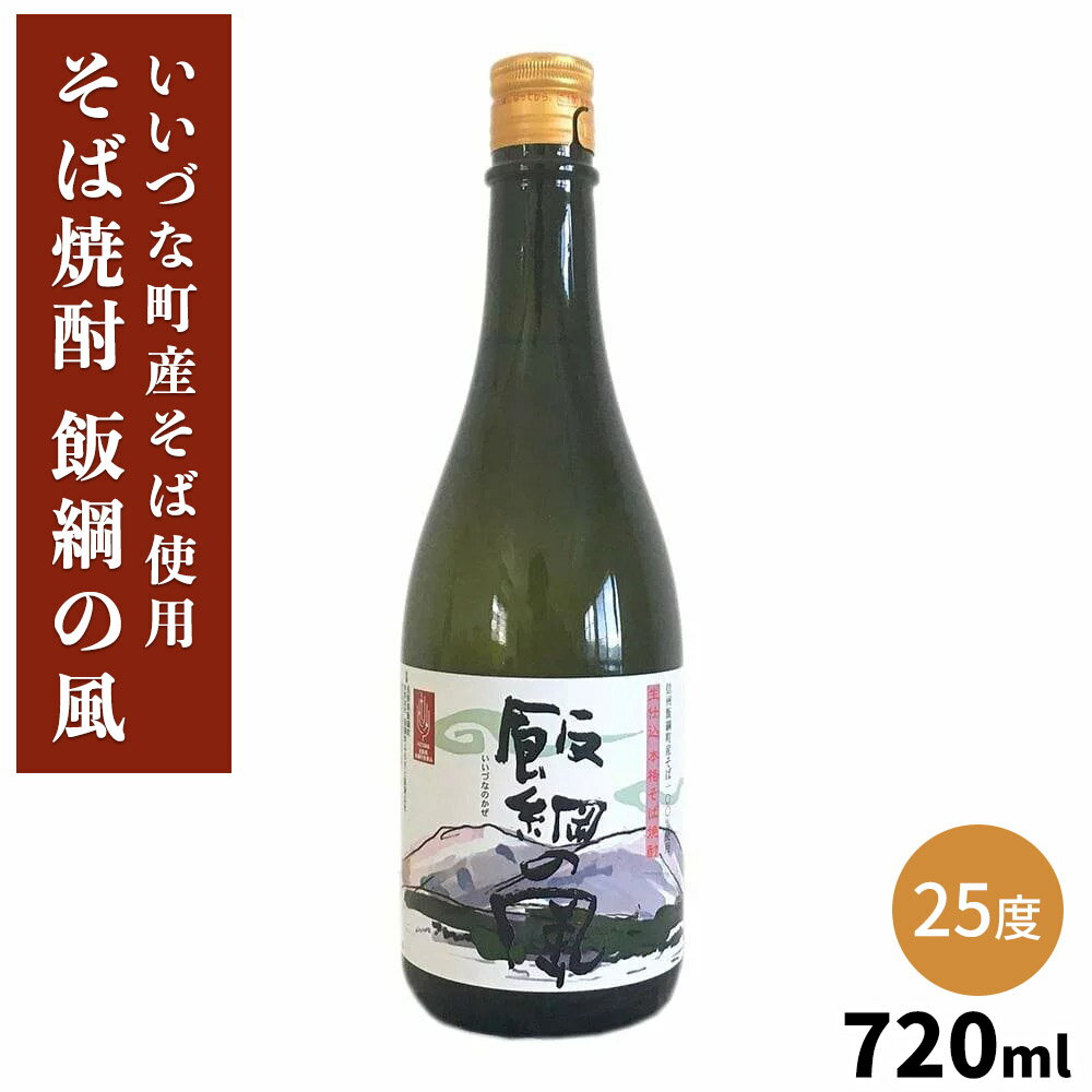 北信五岳の雄「飯縄山」の麓に広がる長野県飯綱町は、美味しい霧下そばの有数の産地であります。その絶品のそば80％と地元産のコシヒカリ20％を原料に使用し、長野県工業試験場が開発したアルプス酵母を使ったそば焼酎「飯綱の風」が完成しました。創業三百有余年の老舗の蔵元橘倉酒造様の卓越した技により、そばをむき身にした生仕込みの方法で熟成させる手法を取り入れ、まろやかで深みのある皆様にご満足いただける生仕込本格そば焼酎です。アルコール分　25度以上26度未満原材料名　そば80%・米麹20％内容量　720ml 生産者のコメント 長野県飯綱町は長野県内でも霧が多く、昼と夜の寒暖の差が大きい地として昔から美味しいものが育つ地として知られておりました。 飯綱町は蕎麦の産地として戸隠、信濃町に隣接するそばのメッカです。そうした蕎麦の産地で東京ドーム15個分に及ぶ面積でそばの栽培を行っております。 自本物の信州蕎麦の名にふさわしい逸品です。 ※20歳以上であることを確認できない場合には、酒類の販売はいたしません。・カート画面の備考欄に、生年月日と年齢のご記載をお願いします。・ご購入時に年齢が確認できない場合、当方より確認のメールをお送りさせていただきます。 名称本格焼酎 原材料そば（長野県飯綱町産）80%、米麹（国産米）20% 産地名国産（長野県） 内容量720ml　アルコール分25度 賞味期限別途商品ラベルに記載 保存方法高温を避け冷暗所にて保存してください 販売者（有）飯綱町ふるさと振興公社長野県上水内郡飯綱町大字柳里628-1 製造者橘倉酒造株式会社長野県佐久市臼田653-2 備考写真はイメージです。パッケージは予告なく変更される場合があります。 いいづなファームについて いいづなファームは信州、長野県飯綱町の名産品特産品を取りそろえた店舗です。 訳あり家庭用りんごや贈答用りんごの他、年越しそばにも最適な半生信州そばや100％ストレートりんごジュースなどのりんご加工品などを取り扱っています。 3,980円以上で送料無料です。北信五岳の雄「飯縄山」の麓に広がる長野県飯綱町は、美味しい霧下そばの有数の産地であります。その絶品のそば80％と地元産のコシヒカリ20％を原料に使用し、長野県工業試験場が開発したアルプス酵母を使ったそば焼酎「飯綱の風」が完成しました。創業三百有余年の老舗の蔵元橘倉酒造様の卓越した技により、そばをむき身にした生仕込みの方法で熟成させる手法を取り入れ、まろやかで深みのある皆様にご満足いただける生仕込本格そば焼酎です。アルコール分　25度以上26度未満原材料名　そば80%・米麹20％内容量　720ml ※20歳以上であることを確認できない場合には、酒類の販売はいたしません。・カート画面の備考欄に、生年月日と年齢のご記載をお願いします。・ご購入時に年齢が確認できない場合、当方より確認のメールをお送りさせていただきます。 名称本格焼酎 原材料そば（長野県飯綱町産）80%、米麹（国産米）20% 産地名国産（長野県） 内容量720ml　アルコール分25度 賞味期限別途商品ラベルに記載 保存方法高温を避け冷暗所にて保存してください 販売者（有）飯綱町ふるさと振興公社長野県上水内郡飯綱町大字柳里628-1 製造者橘倉酒造株式会社長野県佐久市臼田653-2 備考写真はイメージです。パッケージは予告なく変更される場合があります。