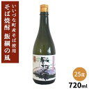 【そば焼酎】 飯綱の風25° 720ml 長野県 飯綱町産 いいづなファーム 信州 そば焼酎 長野県産 ギフト 焼酎 酒 アルコール 贈り物 お祝い 誕生日 お...