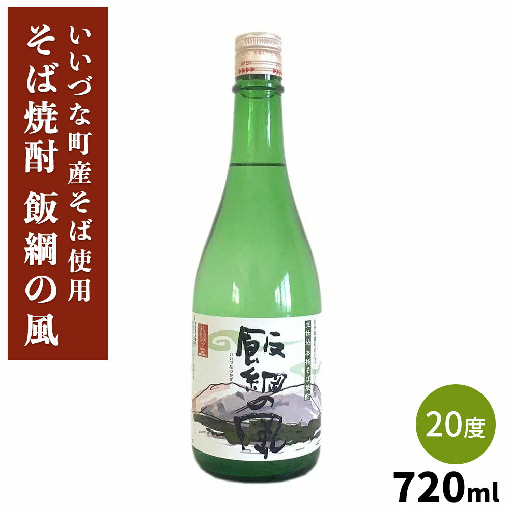  飯綱の風20° 720ml 長野県 飯綱町産 いいづなファーム 信州 そば焼酎 長野県産 ギフト 焼酎 酒 アルコール 贈り物 お祝い 誕生日 お礼 内祝い 父の日 父の日ギフト お父さん