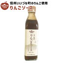 ソース りんご風味ソース 300ml 3980円以上送料無料 長野県 飯綱町 いいづなファーム 信州 林檎 リンゴ ギフト 林檎風味 リンゴ風味 コラーゲン入り