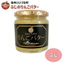 りんごバター いいづなファーム オリジナル 3980円以上送料無料 りんごバター 260g 長野県 飯綱町 信州 ギフト 林檎 リンゴ りんごとバターの香りが楽...