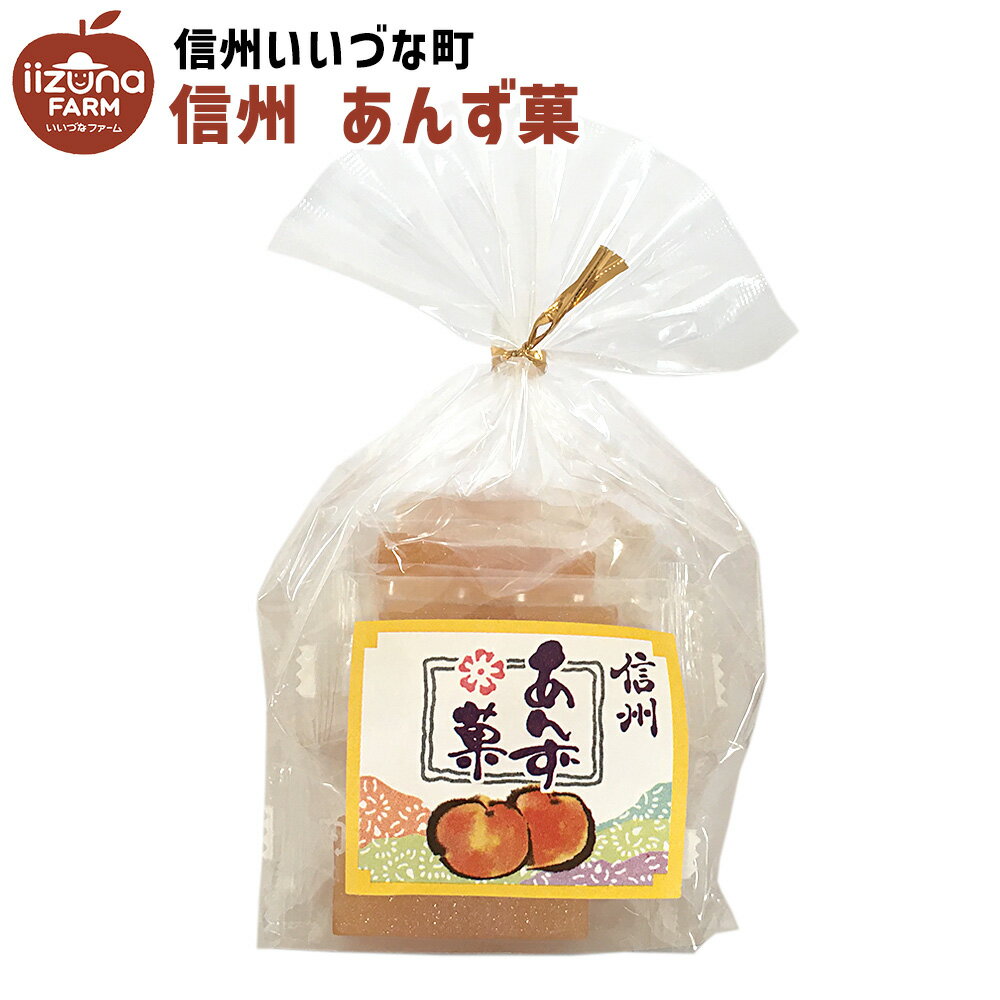 ■ 菓子 あんず菓 153g お菓子 3980円以上送料無料 長野県 飯綱町 いいづなファーム 信州 ギフト あんず おやつ 森食品工業 スイーツ 杏子 杏 ア...