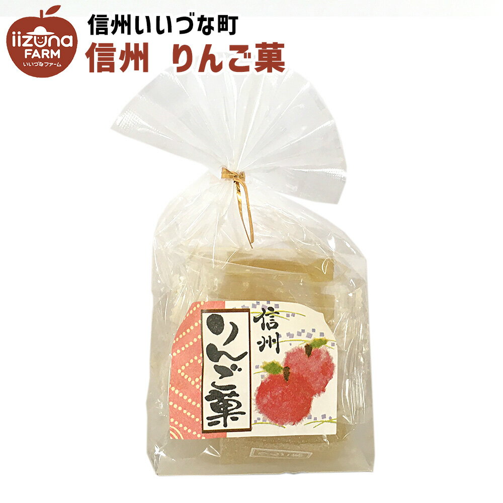 菓子 りんご菓 165g お菓子 3980円以上送料無料 長野県 飯綱町 いいづなファーム 信州 ギフト りんご おやつ 森食品工業 スイーツ りんご リンゴ 林檎