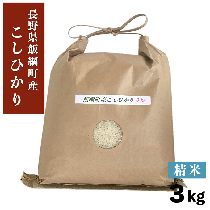 米 特A こしひかり 精米 3kg 長野県 飯綱町 3980円以上送料無料 いいづなファーム 信州 3キロ長野県産 ギフト 白米 コシヒカリ お取り寄せ 産地直送 長野