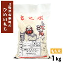 米 ひめのもち もち米 1kg 長野県 飯綱町 3980円以上送料無料 いいづなファーム 信州 1キロ長野県産 ギフト お取り寄せ 産地直送 長野