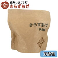油菓子 きらずあげ 天然塩 80g 1個 お菓子 3980円以上送料無料 長野県 飯綱町 いいづなファーム 信州 国産長野県産 ギフト おやつ