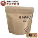 ■ 油菓子 きらずあげ カレー 80g 1個 お菓子 3980円以上送料無料 長野県 飯綱町 いいづなファーム 信州 国産長野県産 ギフト おやつ