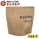 ■ 油菓子 きらずあげ マヨネーズ 80g 1個 お菓子 3980円以上送料無料 長野県 飯綱町 いいづなファーム 信州 国産長野県産 ギフト おやつ