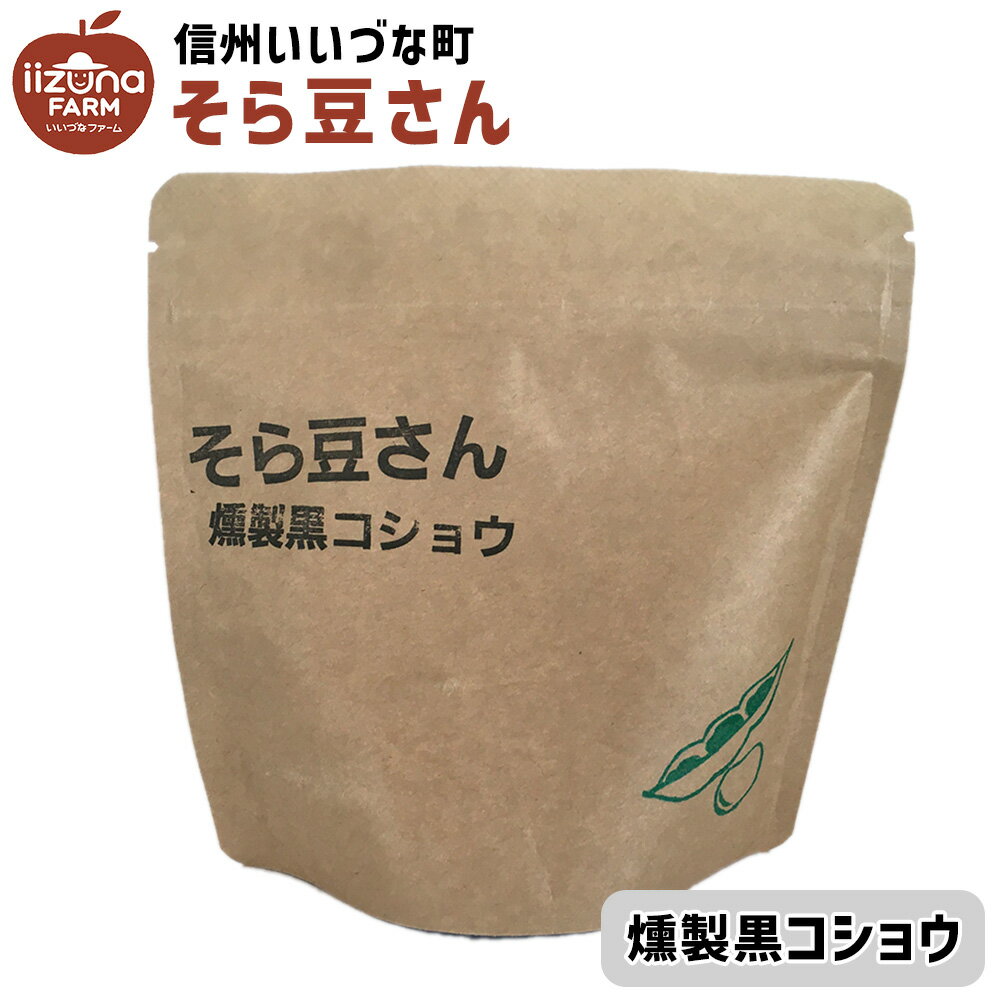 油菓子 そら豆さん 燻製黒コショウ 80g 1個 お菓子 3980円以上送料無料 長野県 飯綱町 いいづなファーム 信州 国産長野県産 ギフト おやつ