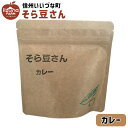 ■ 油菓子 そら豆さん カレー 80g 1個 お菓子 3980円以上送料無料 長野県 飯綱町 いいづなファーム 信州 国産長野県産 ギフト おやつ