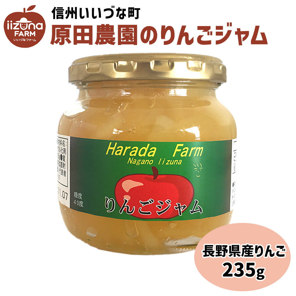 りんごジャム りんご ジャム サンふじ 235g 原田農園 3980円以上送料無料 長野県 飯綱町 いいづなファーム リンゴ 林檎 信州長野県産 ギフト 長野 瓶リンゴジャム