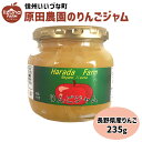 りんごジャム りんご ジャム サンふじ 235g 原田農園 3980円以上送料無料 長野県 飯綱町 いいづなファーム リンゴ 林檎 信州長野県産 ギフト 長野 ...