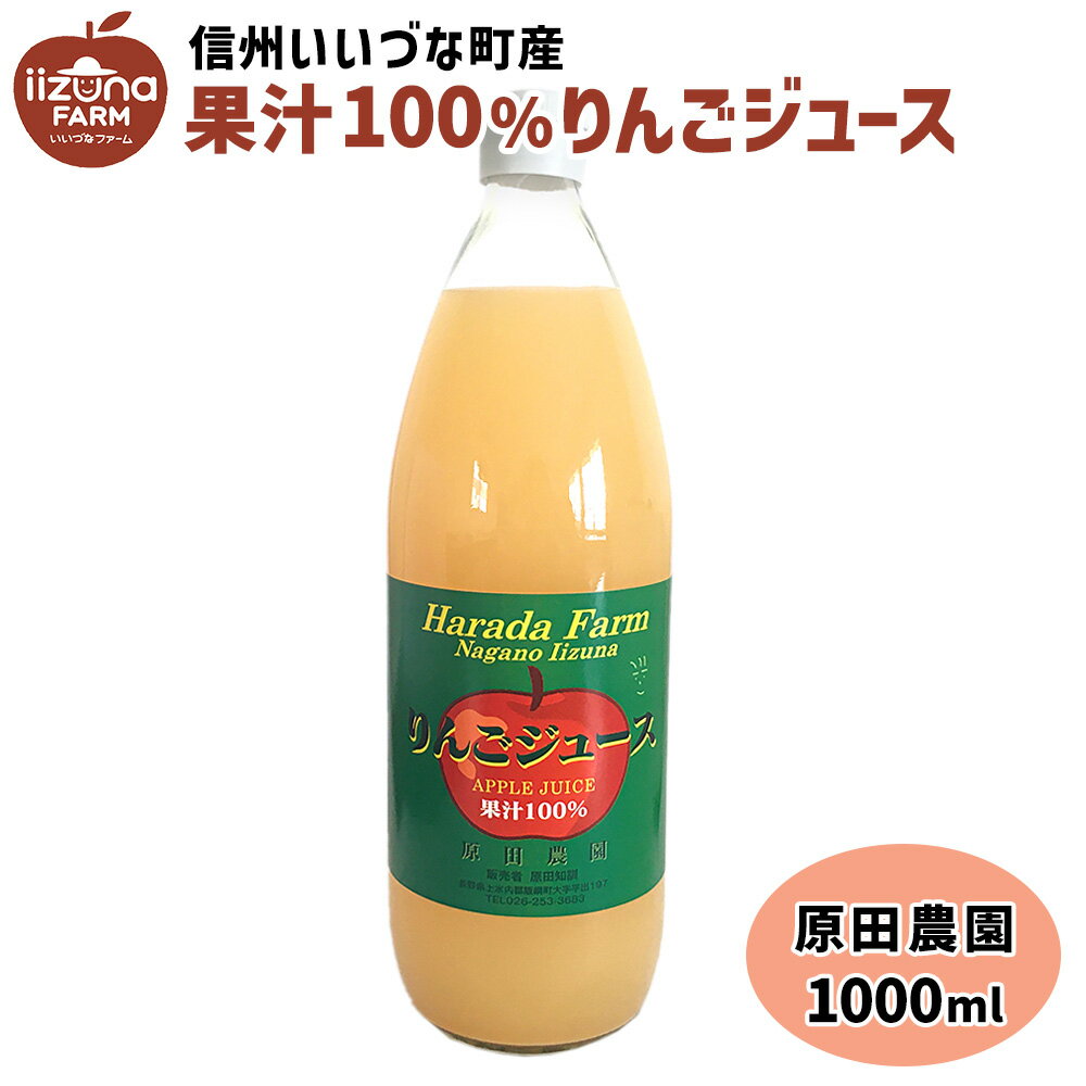 りんごジュース 1L 瓶 1本 ストレート 原田農園 3980円以上送料無料 長野県 飯綱町 いいづなファーム 信州 国産長野県産 ギフト 林檎 リンゴ リンゴジュース 果汁100% ジュース 1リットル