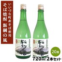 【そば焼酎】 飯綱の風20° 720ml 2本セット 長野県飯 綱町産 いいづなファーム 送料無料 信州そば焼酎長野県産 ギフト そば焼酎 焼酎 酒 アルコール...