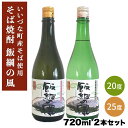 飯綱の風25° 飯綱の風20° 720ml 2本セット。北信五岳の雄「飯縄山」の麓に広がる長野県飯綱町は、美味しい霧下そばの有数の産地であります。その絶品のそば80％と地元産のコシヒカリ20％を原料に使用し、長野県工業試験場が開発したアルプス酵母を使ったそば焼酎「飯綱の風」が完成しました。創業三百有余年の老舗の蔵元橘倉酒造様の卓越した技により、そばをむき身にした生仕込みの方法で熟成させる手法を取り入れ、まろやかで深みのある皆様にご満足いただける生仕込本格そば焼酎です。【セット内容】◯飯綱の風20°アルコール分　20度以上21度未満原材料名　そば80%・米麹20％内容量　720ml◯飯綱の風25°アルコール分　25度以上26度未満原材料名　そば80%・米麹20％内容量　720ml ※20歳以上であることを確認できない場合には、酒類の販売はいたしません。・カート画面の備考欄に、生年月日と年齢のご記載をお願いします。・ご購入時に年齢が確認できない場合、当方より確認のメールをお送りさせていただきます。 生産者のコメント 長野県飯綱町は長野県内でも霧が多く、昼と夜の寒暖の差が大きい地として昔から美味しいものが育つ地として知られておりました。 飯綱町は蕎麦の産地として戸隠、信濃町に隣接するそばのメッカです。そうした蕎麦の産地で東京ドーム15個分に及ぶ面積でそばの栽培を行っております。 自本物の信州蕎麦の名にふさわしい逸品です。 いいづなファームについて いいづなファームは信州、長野県飯綱町の名産品特産品を取りそろえた店舗です。 訳あり家庭用りんごや贈答用りんごの他、年越しそばにも最適な半生信州そばや100％ストレートりんごジュースなどのりんご加工品などを取り扱っています。 3,980円以上で送料無料です。飯綱の風25° 飯綱の風20° 720ml 2本セット。北信五岳の雄「飯縄山」の麓に広がる長野県飯綱町は、美味しい霧下そばの有数の産地であります。その絶品のそば80％と地元産のコシヒカリ20％を原料に使用し、長野県工業試験場が開発したアルプス酵母を使ったそば焼酎「飯綱の風」が完成しました。創業三百有余年の老舗の蔵元橘倉酒造様の卓越した技により、そばをむき身にした生仕込みの方法で熟成させる手法を取り入れ、まろやかで深みのある皆様にご満足いただける生仕込本格そば焼酎です。【セット内容】◯飯綱の風20°アルコール分　20度以上21度未満原材料名　そば80%・米麹20％内容量　720ml◯飯綱の風25°アルコール分　25度以上26度未満原材料名　そば80%・米麹20％内容量　720ml ※20歳以上であることを確認できない場合には、酒類の販売はいたしません。・カート画面の備考欄に、生年月日と年齢のご記載をお願いします。・ご購入時に年齢が確認できない場合、当方より確認のメールをお送りさせていただきます。 名称本格焼酎 原材料そば（長野県飯綱町産）80%、米麹（国産米）20% 産地名国産（長野県） 内容量720ml　アルコール分20度・アルコール分25度 賞味期限別途商品ラベルに記載 保存方法高温を避け冷暗所にて保存してください 販売者（有）飯綱町ふるさと振興公社長野県上水内郡飯綱町大字柳里628-1 製造者橘倉酒造株式会社長野県佐久市臼田653-2 備考写真はイメージです。パッケージは予告なく変更される場合があります。