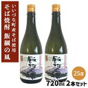 【そば焼酎】 飯綱の風25° 720ml 2本セット 長野県 飯綱町産 いいづなファーム 送料無料 信州そば長野県産 ギフト そば焼酎 焼酎 酒 ア..