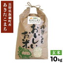 あきたこまち 米 あきたこまち 玄米 10kg 3980円以上送料無料 長野県 飯綱町 いいづなファーム 信州 10キロ長野県産 ギフト お取り寄せ 産地直送 長野