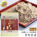そば 半生そば (8人前) そばつゆ付 3980円以上送料無料 長野県 飯綱町産 地粉100% 信州蕎麦 いいづなファーム 信州そば ギフト ソバ 麺類 半生蕎...