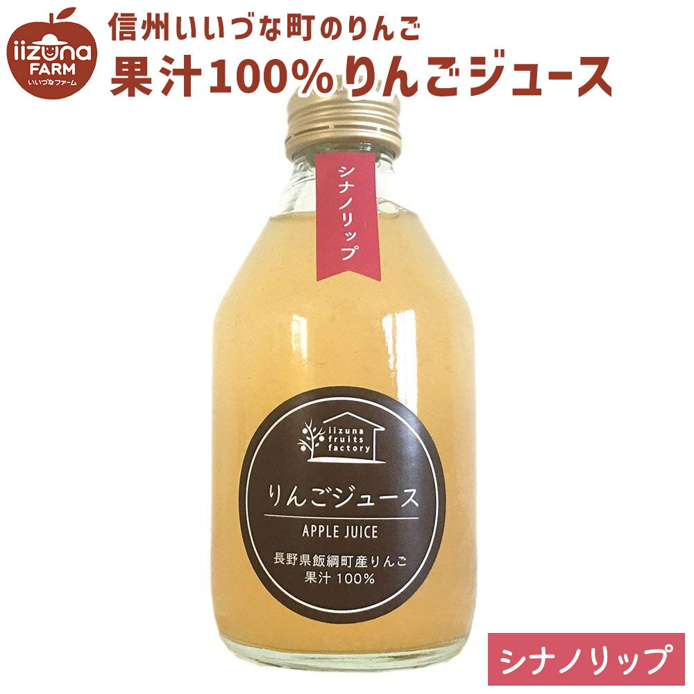 りんごジュース シナノリップ 230ml 瓶 1本 3980円以上送料無料 いいづなフルーツファクトリーオリジナル 長野県 飯綱町 いいづなファーム 信州 りんごジュース ストレート 国産 ギフト 林檎 リンゴ長野県産 長野 果汁100% ジュース