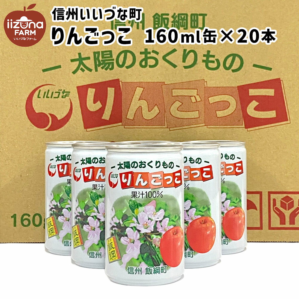 りんごジュース りんごっこ 無添加 りんごジュース 3980円以上送料無料 缶 20本 長野県 飯綱町 いいづなファーム 信州 ストレート 国産 ギフト 林檎 リンゴ長野県産 果汁100% ジュース