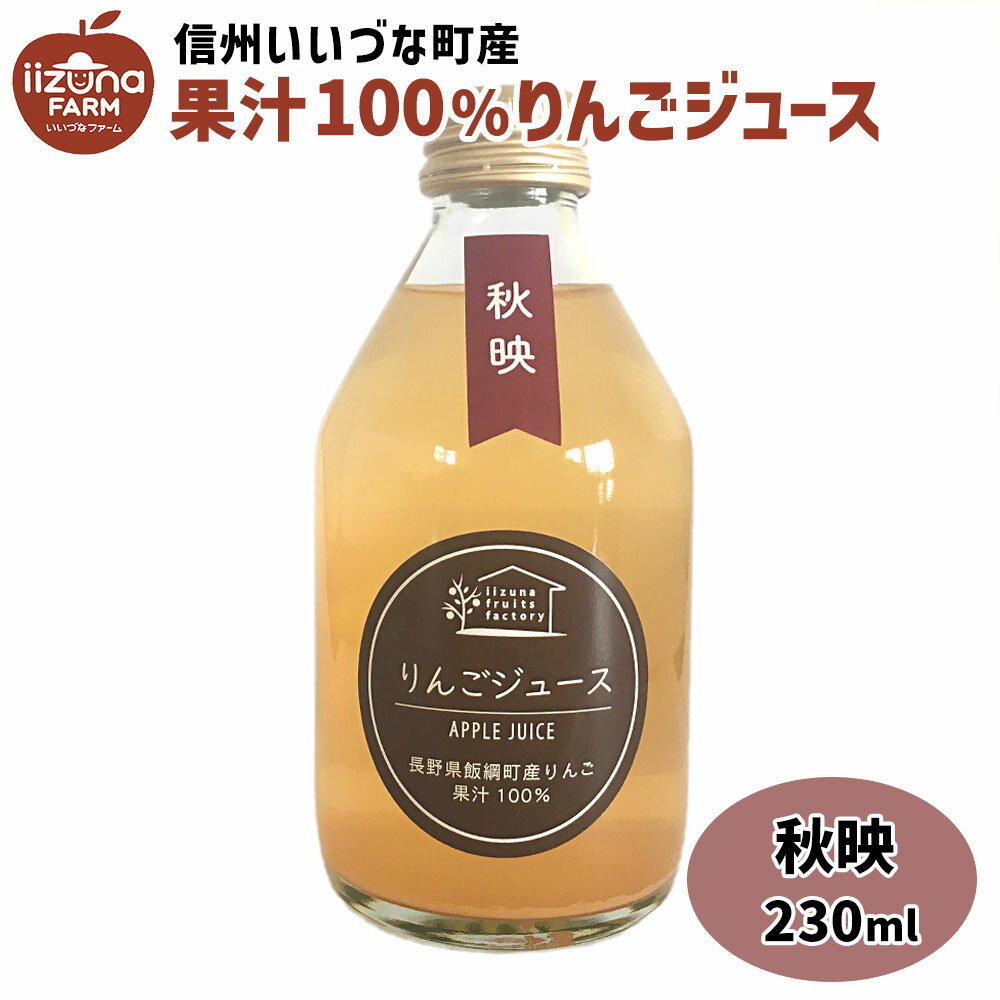 りんごジュース 秋映 230ml 瓶 1本 ストレート 3980円以上送料無料 長野県 飯綱町 いいづなファーム 信州 国産長野県産 ギフト 林檎 リンゴ リンゴジュース 果汁100% ジュース 秋映