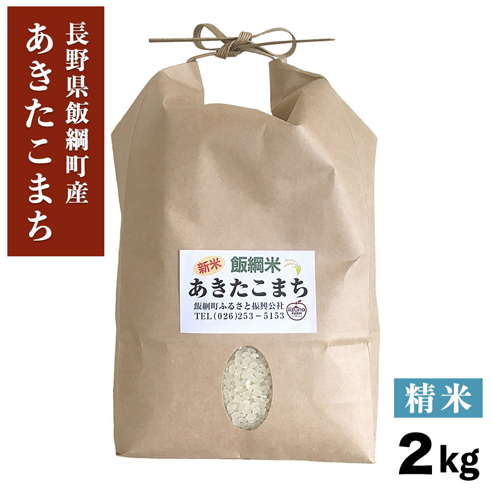 あきたこまち 米 飯綱町産 あきたこまち 精米 2kg 3980円以上送料無料 長野県 飯綱町 いいづなファーム 信州 2キロ長野県産 ギフト 白米 お取り寄せ 産地直送 長野