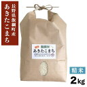 米 飯綱町産 あきたこまち 精米 2kg 3980円以上送料無料 長野県 飯綱町 いいづなファーム 信州 2キロ長野県産 ギフト 白米 お取り寄せ 産地直送 長...