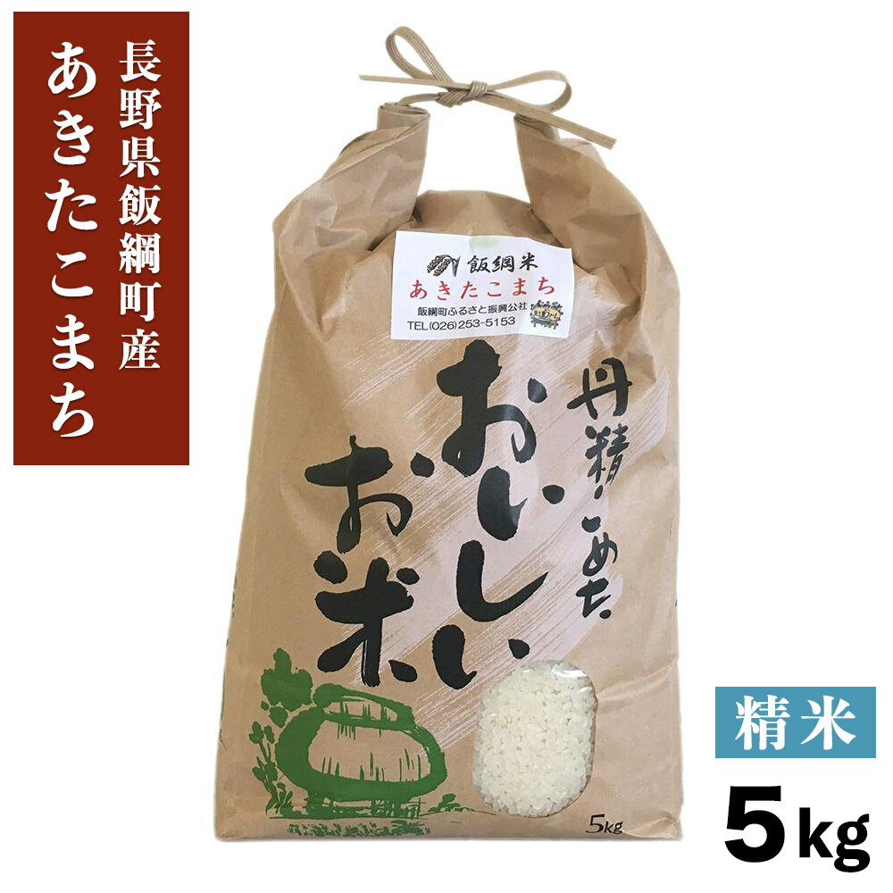 あきたこまち 米 飯綱町産 あきたこまち 精米 5kg 3980円以上送料無料 長野県 飯綱町 信州 長野 米 国産 ブランド米 令和4年産 新米 白米 お米 信州 5キロ長野県産 ギフト お取り寄せ 産地直送 長野