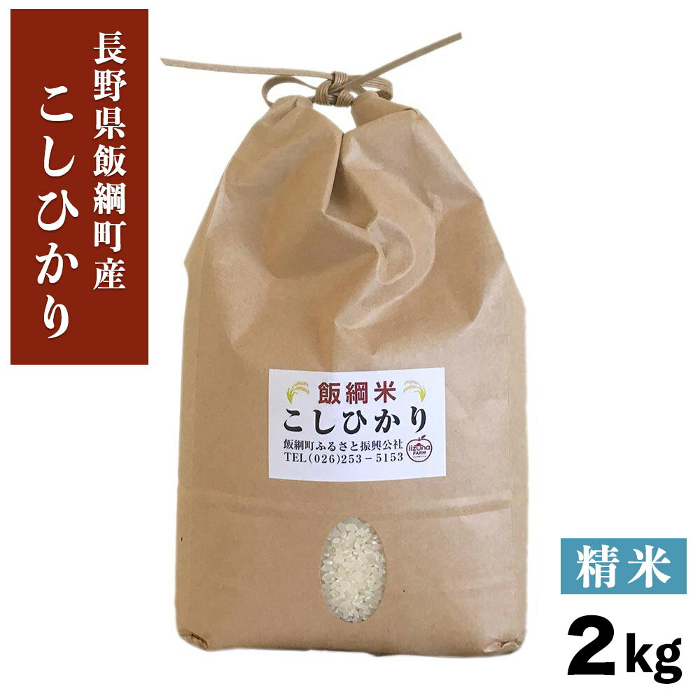米 こしひかり 精米 2kg 3980円以上 送料無料 長野県 飯綱町 いいづなファーム 信州 2キロ長野県産 ギフト 白米 コシヒカリ お取り寄せ 産地直送 ...