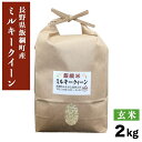 10月以降発送 新米 米 ミルキークイーン 玄米 2kg 3980円以上送料無料 長野県 飯綱町 いいづなファーム 信州 2キロ長野県産 ギフト お取り寄せ 産...