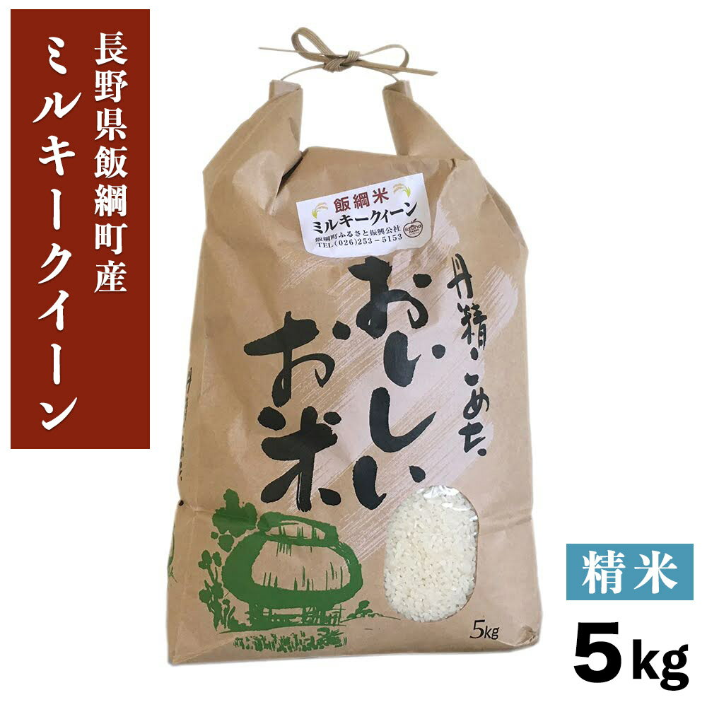 米 ミルキークイーン 精米 5kg 3980円以上送料無料 長野県 飯綱町 いいづなファーム 信州 5キロ長野県産 ギフト 白米 お取り寄せ 産地直送 長野