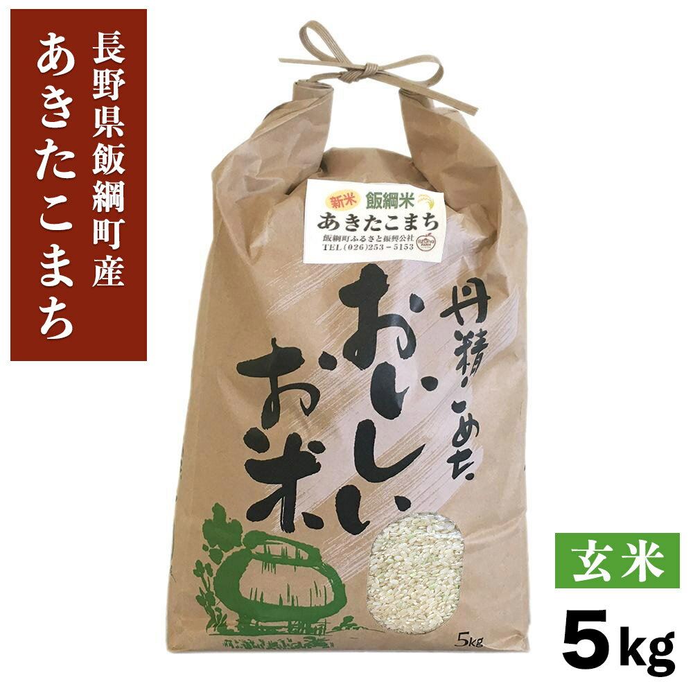 あきたこまち 米 飯綱町産 あきたこまち 玄米 5kg 3980円以上送料無料 長野県 飯綱町 いいづなファーム 信州 5キロ長野県産 ギフト お取り寄せ 産地直送 長野