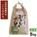 10月以降発送 新米 米 こしひかり 玄米 5kg 3980円以上送料無料 長野県 飯綱町 いいづなファーム 信州 5キロ 長野県産 ギフト コシヒカリ お取り...